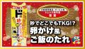 情熱価格「秒でどこでもTKG!?卵かけ風ご飯のたれ」が
「2025年日経優秀製品・サービス賞」トレンド部門賞を受賞