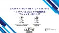 ハッカソン成功の鍵は「プレゼン」にあり！半年間の技術習得プログラム最終回「Hackathon Meetup #5」を2月14日(土)に京都で開催