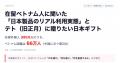 在留外国人数第２位、ベトナム人が日本製品を選ぶ理由