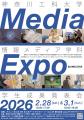 【神奈川工科大学】情報メディア学科 学生成果発表会「Media Expo 2026」を開催 — CG・映像・ゲーム・VR/MR等、学生制作作品を一堂に展示 —