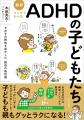 バトン社、『最新 マンガでわかるADHDの子どもたち―その子の特性を活かした、独自の処世術』発売