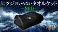 じめっとした寝苦しい季節でも心地よさをお届け　シリーズ累計販売数100万個突破※の『ヒツジのいらない枕®』から
『ヒツジのいらないタオルケット® ーNEOー』
