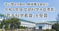【横浜市立大学】寺山慧研究教授、殿崎薫准教授が令和８年度科学技術分野の文部科学大臣表彰「若手科学者賞」を受賞