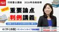 【TAC行政書士】試験に出そうな判例をピックアップ！『重要論点判例講義』4/29(水祝)開講！【申込4/22(水)まで】