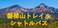 磐梯山を“縦走する”新しい楽しみ方へ「磐梯山トレイルシャトル」販売開始