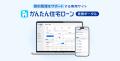 住信SBIネット銀行、「かんたん住宅ローン 提携ポータル」の提供開始　～提携住宅ローンの契約から実行にかかる事務手続きをDX化～