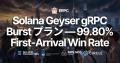 ERPC、Solana Geyser gRPC Burst プランをリリース - 最速をさらに更新、99.80% の First-Arrival Win Rate を記録