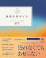科学で不安を解消し、自然な眠りへ。あなただけの快眠戦略を見つけ、自然に眠れる体と心を取り戻すアイデアがあふれる一冊。美しく生きるシリーズ『睡眠を科学する』発売開始。