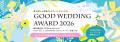 リクルート ブライダル総研「GOOD WEDDING AWARD 2026」の審査員に、僕と私と株式会社の今瀧健登が就任。“いい結婚式”をZ世代視点で審査