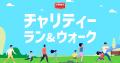 オンライン・アクティビティイベント「Vitality Run＆Walk Challenge」6月特別企画「VRWC チャリティーラン＆ウォーク」を実施　あしなが育英会へ193,757円を寄付