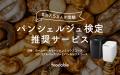 家電と食のサブスク「foodable」がパンシェルジュ検定と初のコラボレーション