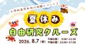 夏休みの自由研究は船の上で！ラムサール条約湿地・三方五湖をめぐる「自由研究クルーズ」8月7日開催［小学校高学年向け体験イベント］
