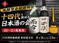 【体験型会社説明会】十四代も飲める！日本酒原価酒蔵『20～21歳限定』日本酒の会｜8月9日(日)13時より、新宿総本店で開催