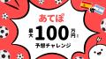 予想ポイ活アプリ「あてぽ」、光りりあ・妹尾りつ・セリチャンと「あてぽ100万チャレンジ」を開催