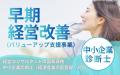 顧問先の資金繰り相談に答えを出せる事務所へ。税理士・公認会計士向け「早期経営改善計画策定支援（バリューアップ支援事業）」連携サポートを2026年8月1日より開始