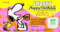 8/10はスヌーピーの誕生日！公式ショップでお祝い！エコバッグがもらえるキャンペーンを8/8から開催