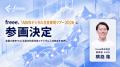 freee、「AWSデジタル社会実現ツアー2026」に参画決定
