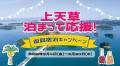 ９/１～【熊本　天ノ寂】　上天草泊まって応援！復興宿泊キャンペーン開始