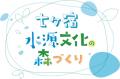 「七ヶ宿水源文化の森づくり」9月11日から参加者募集！