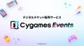 デジタルチケット販売サービス「Cygames Events」提供開始のお知らせ