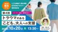 【10/20 参加無料】トラウマケアでいじめ相談対応が円滑に！オンラインセミナー・相談会開催（こども家庭庁委託事業）