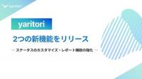 メール共有・問い合わせ管理の「yaritori」｜2つの新