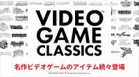 ビデオゲームIPのアートブランド「VIDEO GAME CLASSIC