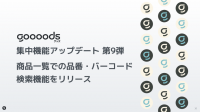【集中機能アップデート第9弾】goooods (グッズ)が商