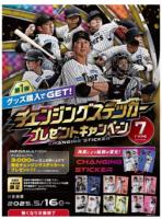 5月16日（金）から「チェンジングステッカー」プutf-8