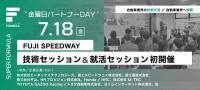 7/18(金) SUPER FORMULA “金曜日パートナーDAY” 技術