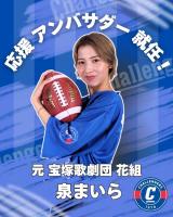 【元 宝塚歌劇団 花組 泉まいら】 SEKISUIチャレンジ