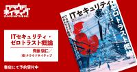 クラウドネイティブ初の書籍『ITセキュリティ・ゼロト