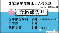2026年度東北大学AO入試で医学部医学科2名含む4名合格