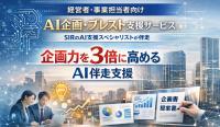 経営者・事業担当者向けAI企画支援サービスを提供開始
