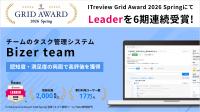Bizer teamは「ITreview Grid Award 2026 Spring」で