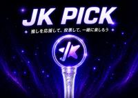 【JK Fandom】ファンが選ぶ 