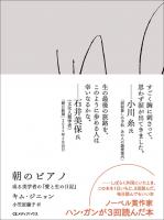 ノーベル賞作家　ハン・ガンの琴線に触れた本『朝のピ