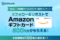 【暗号資産取引ならビットバンク】2日間各日100名様に
