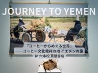 JOURNEY TO YEMEN 「コーヒーからめぐる世界」──コー