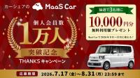 カーシェアのMaaS Car、個人会員数1万人を突破　utf-8