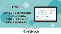 【AI資料作成の実態調査】AI搭載スライド自動生成サー