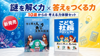 「謎を解く力」と「答えをつくる力」を1つのセットに