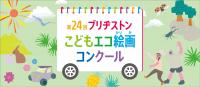 第24回ブリヂストンこどもエコ絵画コンクールをutf-8