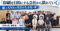 【印刷を目的にする会社から潰れていく】『令和の虎』