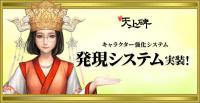 『新・天上碑』キャラクター育成の新たな可能性を切り