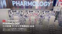 韓国発バイオテックスキンケアブランド「PHARMOLOGY」