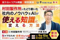 村田製作所はAIをどう賢くしたのか？ノウハウを「使え