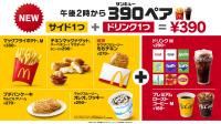 サイドメニューとドリンクMサイズのペアで390円utf-8