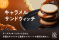 大阪から全国へ新感覚チーズスイーツを提供するウメダチーズラボから「キャラメルサンドウイッチ」が新発売