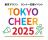 東京マラソン ランナー応援イベント「TOKYO CHEER 2025」ボランティアの募集を開始！特設サイトもオープン！